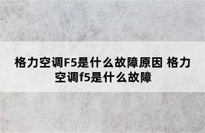 格力空调F5是什么故障原因 格力空调f5是什么故障